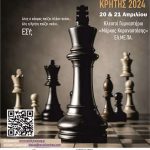Το Σαββατοκύριακο 20 & 21 Απριλίου η τελική φάση της Σκακιστικής Πανεπιστημιάδας Κρήτης 2024