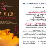 «Είσαι Μουσική»: Θεατρική παράσταση αφιερωμένη στην Ημέρα της Γυναίκας, 8/3 στο Δημαρχείο Κηφισιάς