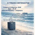 Εκδήλωση για τη «Γυναίκα Μετανάστη» από το Δήμο Ηρακλείου