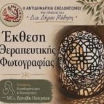 Έκθεση Θεραπευτικής Φωτογραφίας στο πλαίσιο των δράσεων της «Δια Δήμου Μάθηση» του Δήμου Ηρακλείου