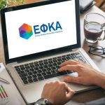e-ΕΦΚΑ: Διακοπή ηλεκτρονικών υπηρεσιών το Σάββατο 13 Ιουνίου λόγω αναβάθμισης του ΑΜΚΑ
