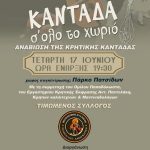 Αναβίωση Κρητικής Καντάδας στα σοκάκια των Πατσίδων