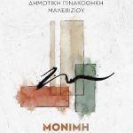 Εγκαίνια της έκθεσης «Μόνιμη Συλλογή-Δωρεές» – ονοματοδοσία αίθουσας προς τιμήν της εικαστικού Χρύσας Βαθιανάκη