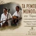 Τα «Ρεμπέτικα Μονοπάτια» στο αναψυκτήριο «Το Πάρκο μας», στο Πάρκο Γεωργιάδη την Παρασκευή