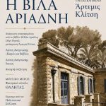 “Η Βίλα Αριάδνη”: Ένα σπουδαίο βιβλίο επιστρέφει στον τόπο της ιστορίας του