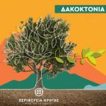 Σε εξέλιξη το πρόγραμμα Συλλογικής Καταπολέμησης του Δάκου της Ελιάς