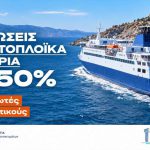 Εκπτώσεις σε ακτοπλοϊκά εισιτήρια για τη μετάβαση αναπληρωτών εκπαιδευτικών στην περιοχή τοποθέτησής τους