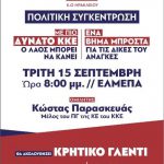 Πολιτική συγκέντρωση του ΚΚΕ την Τρίτη 15 Σεπτέμβρη στο ΕΛΜΕΠΑ με ομιλητή τον Κώστα Παρασκευά