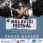 Το Σάββατο 5 Σεπτεμβρίου το 4ο Malevizi Festival υποδέχεται τη Νεφέλη Φασούλη και τον Πάνο Βλάχο