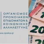 Πληρωμές ΟΠΕΚΑ: Στα ΑΤΜ τα προνοιακά και διατροφικά επιδόματα Σεπτεμβρίου 2026