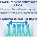 7η ΥΠΕ Κρήτης: Εκδηλώσεις Ευαισθητοποίησης και Αντιμετώπισης της Παχυσαρκίας ¨ΑΣ ΜΟΙΡΑΣΤΟΥΜΕ ΤΟ ΒΑΡΟΣ¨