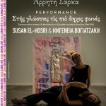PERFORMANCE- Στ?ς γλώσσας τ?ς πι? ?ηχες φωνές την Κυριακή στο Μουσείο Σύγχρονης Τέχνης Χανίων