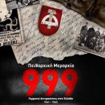 Στις 6 Νοεμβρίου η εκδήλωση της ΕΦΝΗ για την Αντίσταση κατά την περίοδο της Κατοχής