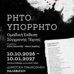 Εγκαινιάζεται το Σάββατο η ομαδική έκθεση σύγχρονης τέχνης «ΡΗΤΟ – ΥΠΟΡΡΗΤΟ» στη Δημοτική Πινακοθήκη Μαλεβιζίου
