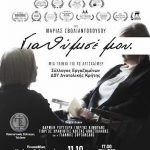 «Για θύμισέ μου»: Η ταινία για το Αλτσχάιμερ προβάλλεται στη Δημοτική Πινακοθήκη στην Τύλισο