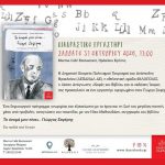Διαδραστικό εργαστήρι αφιερωμένο στον Γιώργο Σαφέρη για παιδιά από 8 ετών το Σάββατο στο Marina