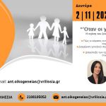 Σχολή Γονέων: “Όταν οι γονείς τσακώνονται” τη Δευτέρα 2/11 στις 18:00 στο ΤΥΠΕΤ