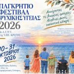 Παγκρήτιο Φεστιβάλ Ψυχικής Υγείας 2026- Εκδηλώσεις της 7ης Υγειονομικής Περιφέρειας Κρήτης